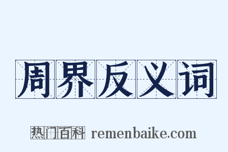 周界反义词是什么意思的图片